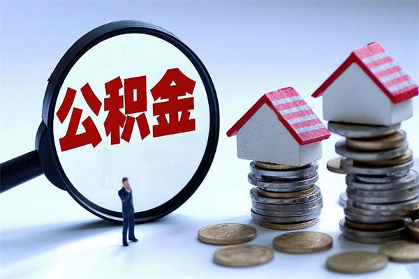 昆山取住房公积金（取住房公积金流程）