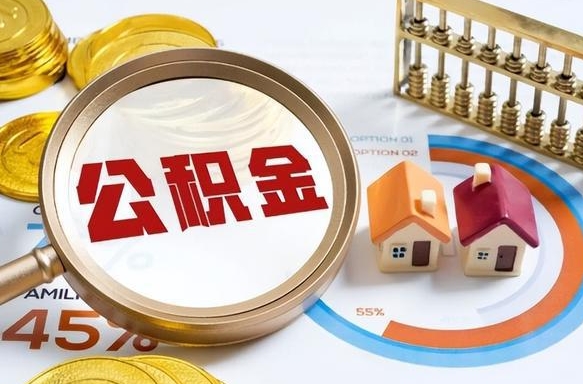 昆山封存6个月的公积金怎么能取出来（封存六个月后的公积金可以全部提取吗）